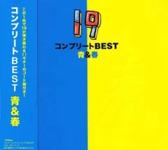 （レンタル落ち）コンプリートBEST 青&春 - 19 [CD] 19