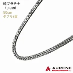 喜平 PT999 ネックレス ダブル6面 プラチナ 純プラチナチェーン 50cm シルバー 造幣局刻印付 ユニセックス
