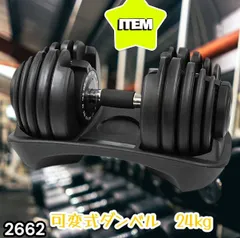 #2662 可変式 アジャスタブル ダンベル 24kg 単品 1秒で重量変化 15段階調節可能 分かりやすいキロ表示 手のひらにフィット 専用台付属 省スペース 収納可能 ※一部地域離島別途配送料有