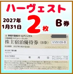 最新　東急ハーヴェストクラブ/東急ハーベスト　東急不動産株主様ご宿泊優待券　2枚　2027年1月31日まで