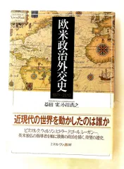 欧米政治外交史 1871~2012 益田 実,小川 浩之 ミネルヴァ書房