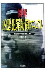 図解凶悪犯罪防御マニュアル-無差別テロから異常殺人まで-／毛利元貞