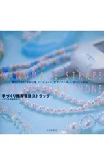手づくり携帯電話ストラップ／ユザワヤ芸術学院