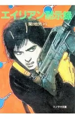 エイリアン黙示録／菊地秀行