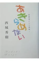 あきらめない 脳梗塞からの挑戦／西城秀樹