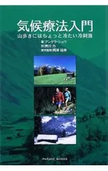 気候療法入門 山歩きにはちょっと冷たい冷刺激／SchuhAngela