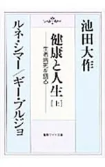 健康と人生 生老病死を語る 上／ルネ・シマー