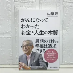 がんになってわかった お金と人生の本質 山崎 元