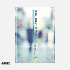 言葉を忘れた父の「ありがとう」 前頭側頭型認知症と浅井家の8年 [単行本] 浅井勇希