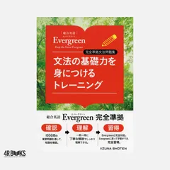 文法の基礎力を身につけるトレーニング (「総合英語Evergreen」完全準拠文法問題集) 川崎 芳人 / 久保田 廣美 / 高田 有現 / 高橋 克美 / 土