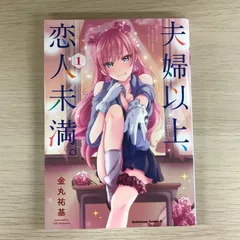 夫婦以上、恋人未満。　1巻/【作者】金丸祐基/GF-0226057910-YP/GF09331