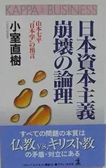 日本資本主義崩壊の論理: 山本七平日本学の預言 (カッパ・ビジネス)