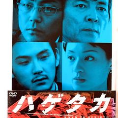 映画ハゲタカ、NHKドラマハゲタカ セット！ - メルカリ