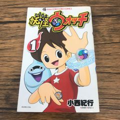 希少品・初版】妖怪ウォッチ1巻 小西紀行 - メルカリ