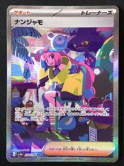 ナンジャモ SAR シャイニートレジャー 1 - メルカリ