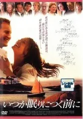 【中古】 いつか眠りにつく前に [レンタル落ち] [DVD]