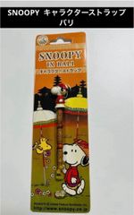 SNOOPY  キャラクターストラップ　バリ