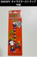 SNOOPY  キャラクターストラップ　中国