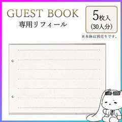 ゲストブック リフィール 横書き バインダー式 中紙を増やせる 追加 差し替え 結婚式 芳名帳 記帳 受付 披露宴 二次会 展覧会 発表会 展覧会 個展 住所録 署名 記名帳 メッセージカード ウェディング 【FDC】/ゲストブックリフィール6行