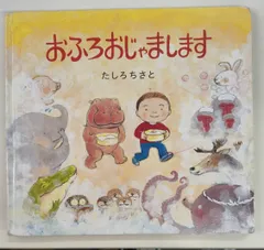 おふろおじゃまします