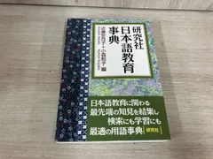 【初版】 ◆ 研究社日本語教育事典 近藤安月子