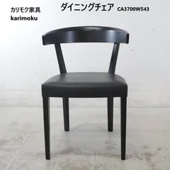 2026年最新】カリモク家具 ダイニングチェアの人気アイテム - メルカリ
