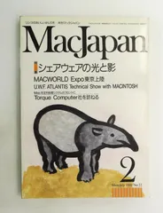 MacJapan 1991年2月号 雑誌 シェアウェアの光と影 特集