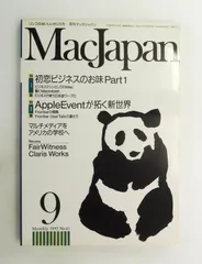 MacJapan 1992年9月号 雑誌 特集 初恋ビジネスのお味、AppleEventが拓く新世界