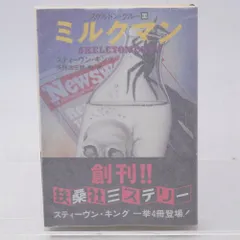 ミルクマン スケルトン・クルー3 / スティーヴン・キング / 本 / 扶桑社 / 9784594002817 / 短編集/海外ホラー/矢野浩三郎