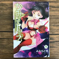 かみさまドロップ 7巻/【作者】みなもと悠/GF-0226062560-YP/GF30321