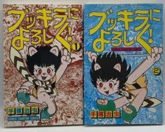手塚治虫 ブッキラによろしく！ 1巻・2巻セット - メルカリ