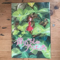 借りぐらしのアリエッティ (The Secret World of Arrietty Studio Ghibli Movie Program Pamphlet)