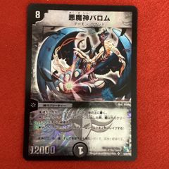 悪魔神バロム デュエルマスターズ 2枚セット初期？旧枠 - メルカリ
