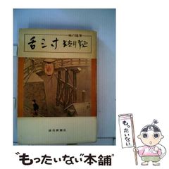 【中古】 舌三寸 味の随筆 / 長谷川幸延 / 読売新聞社