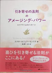 「引き寄せの法則」のアメージング・パワー: エイブラハムのメッセージ