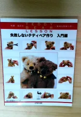 失敗しないテディベア作り 入門編: 利倉佳子のTEDDY BEAR LESSON
