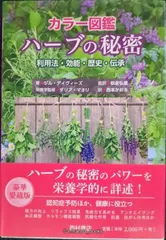 カラー図鑑 ハーブの秘密: 利用法・効能・歴史・伝承