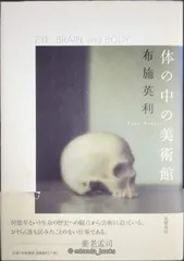 体の中の美術館: EYE、BRAIN、and BODY