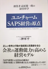 ユニ・チャーム SAPS経営の原点―創業者高原慶一朗の経営哲学