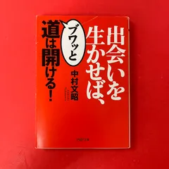 出会いを生かせば、ブワッと道は開ける！ 中村文昭　ym_b0_23