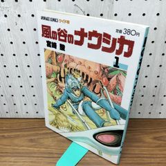 風の谷のナウシカ5 宮崎駿 初版 帯付き - メルカリ