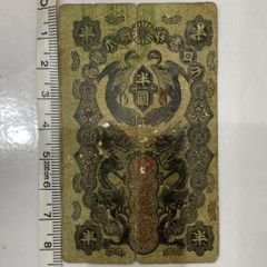 明治通宝1円✱①のみ 藩札 明治時代 旧紙幣 古紙幣 古銭 昔のお札