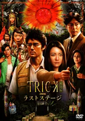【中古】 トリック 劇場版 ラストステージ [レンタル落ち] [DVD]