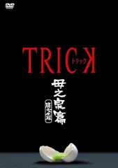 【中古】 トリック 母之泉篇 腸完全版 [レンタル落ち] [DVD]