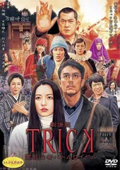【中古】 劇場版 TRICK トリック 霊能力者バトルロイヤル [レンタル落ち] [DVD]