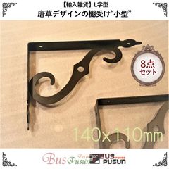 【輸入雑貨】唐草デザインの棚受け小型 (140x110mm) 8点セット