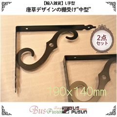 【輸入雑貨】唐草デザインの棚受け中型(190x140mm) 2点セット