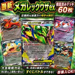 メガレックウザex 構築済みデッキ 60枚 最新環境対応 ポケモンカード