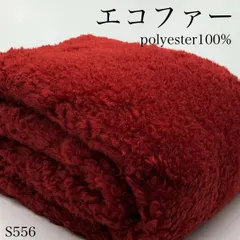 ◇S556　エコファー　3ｍ　レッド　ポリエステル100％　ふわふわ　モコモコ　秋冬　ハンドメイド　中国製　カサデパーノ　生地の家