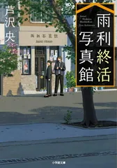 雨利終活写真館 (小学館文庫 あ 56-1)